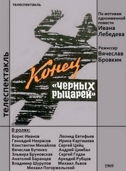 Конец «Черных рыцарей»