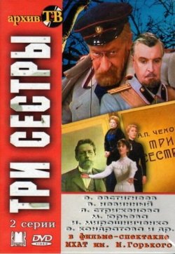 Три сестры