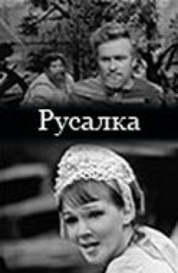 Русалка